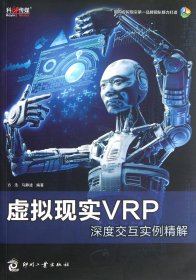 虚拟现实VRP深度交互实例精解(附光盘)方浩//马静波|主编:郭翠翠9787514204575印刷工业