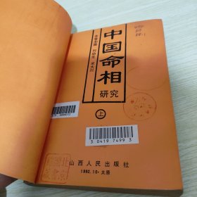 中国命相研究 上册