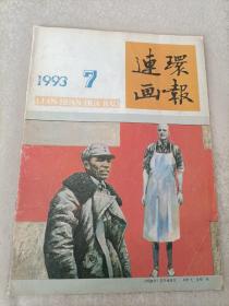 连环画报1993.7