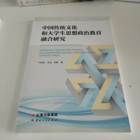中国传统文化和大学生思想政治教育融合研究