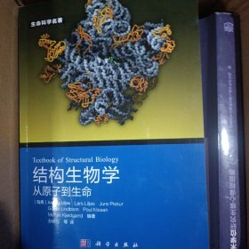 生命科学名著·结构生物学：从原子到生命