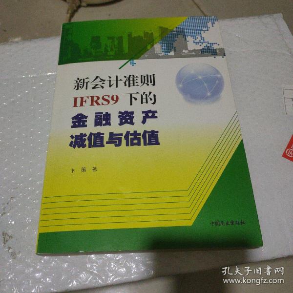 新会计准则IFRS9下的金融资产减值与估值