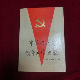 中国共产党领导工作史稿