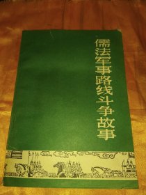 历史知识读物 儒法军事路线斗争故事【插图本】