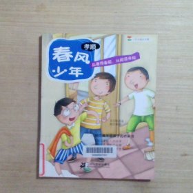 春风少年（孝顺） 小豆芽成长文库