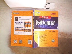 文都教育  2021考研英语长难句解密。，