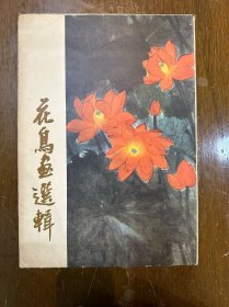 《花鸟画选辑》（16开12张全，上海人民美术出版社1978年一版一印）