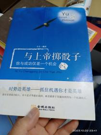 与上帝掷骰子：你与成功仅差一个机会