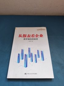 从报表看企业