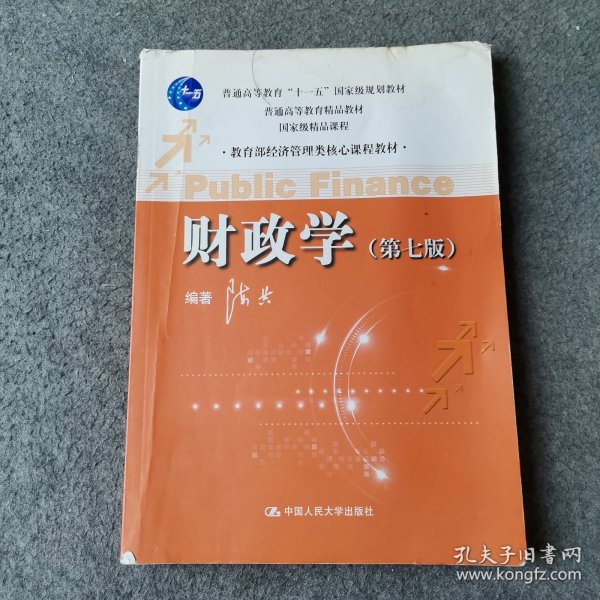 教育部经济管理类核心课程教材：财政学（第七版）