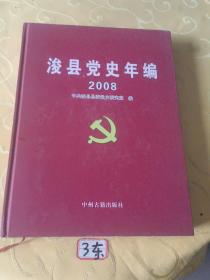 浚县党史年编.2008