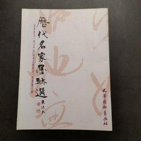 历代名家墨迹选 宋米芾书《从天竺归隐溪之南冈诗》等墨迹十种