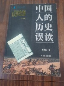 中国人的历史误读