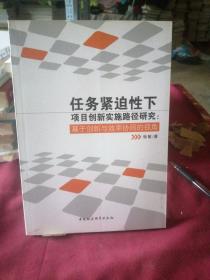 任务紧迫性下项目创新实施路径研究：基于创新与效率协同的视角.