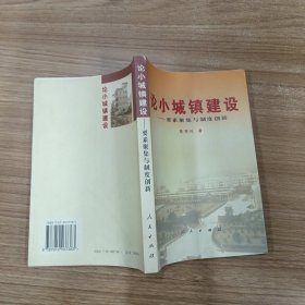 论小城镇建设：要素聚集与制度创新
