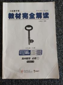 2018版王后雄学案教材完全解读 高中数学 必修1 配人教A版