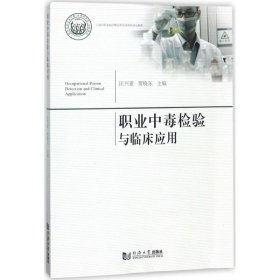 【正版新书】职业中毒检验与临床应用