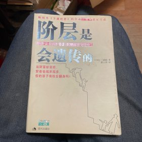 阶层是会遗传的