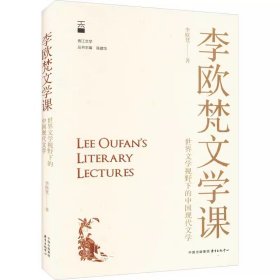 【正版】李欧梵文学课：世界文学视野下的中国现代文学