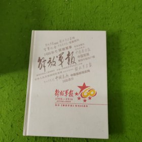 纪念解放军报创刊60周年