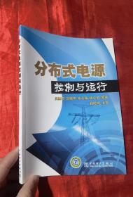 分布式電源控制與運(yùn)行【16開】