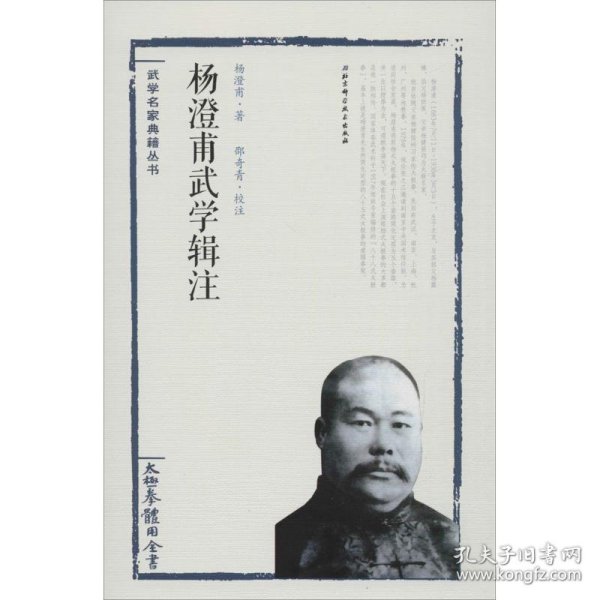 杨澄甫武学辑注 杨澄甫 著;邵奇青 校注 正版图书