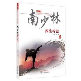 南少林养生疗法 中国中医药出版社 9787513274883