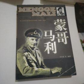 二战人物丛书：蒙哥马利