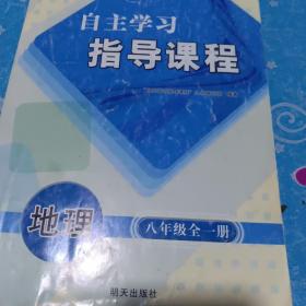 自主学习指导课程地理八年级全一册