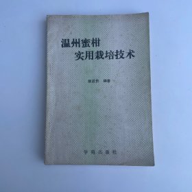 温州蜜柑实用栽培技术