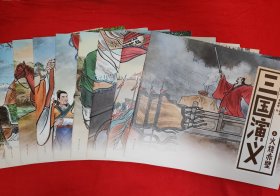 绘本<三国演义＞（全十册插图版）原版书8开超大本，内全是精美插图配文字！