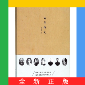 百年斯文