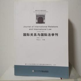 国际关系与国际法学刊（第七卷）/国际关系与国际法学刊