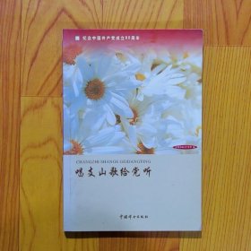 唱支山歌给党听