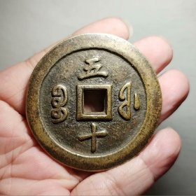 咸丰通宝 宝福五十54.2-5.2mm
