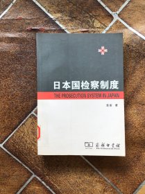 日本国 检察制 度