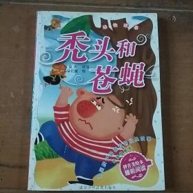 中国孩子最喜欢的经典故事  外国故事卷·秃头和苍蝇 动物故事