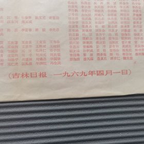 九大喜报人员名单 吉林日报1969年4月1日