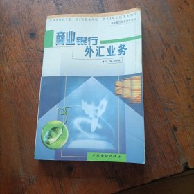 商业银行外汇业务，有破损