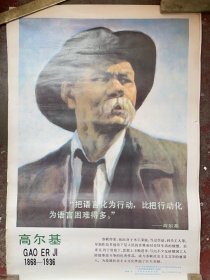 教學(xué)人物掛圖《高爾基》