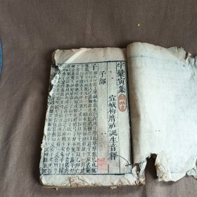 清中期仿宋体精刻本《字汇》寅集一册，标本价惠友，可作为修补古籍的原材料纸之用...