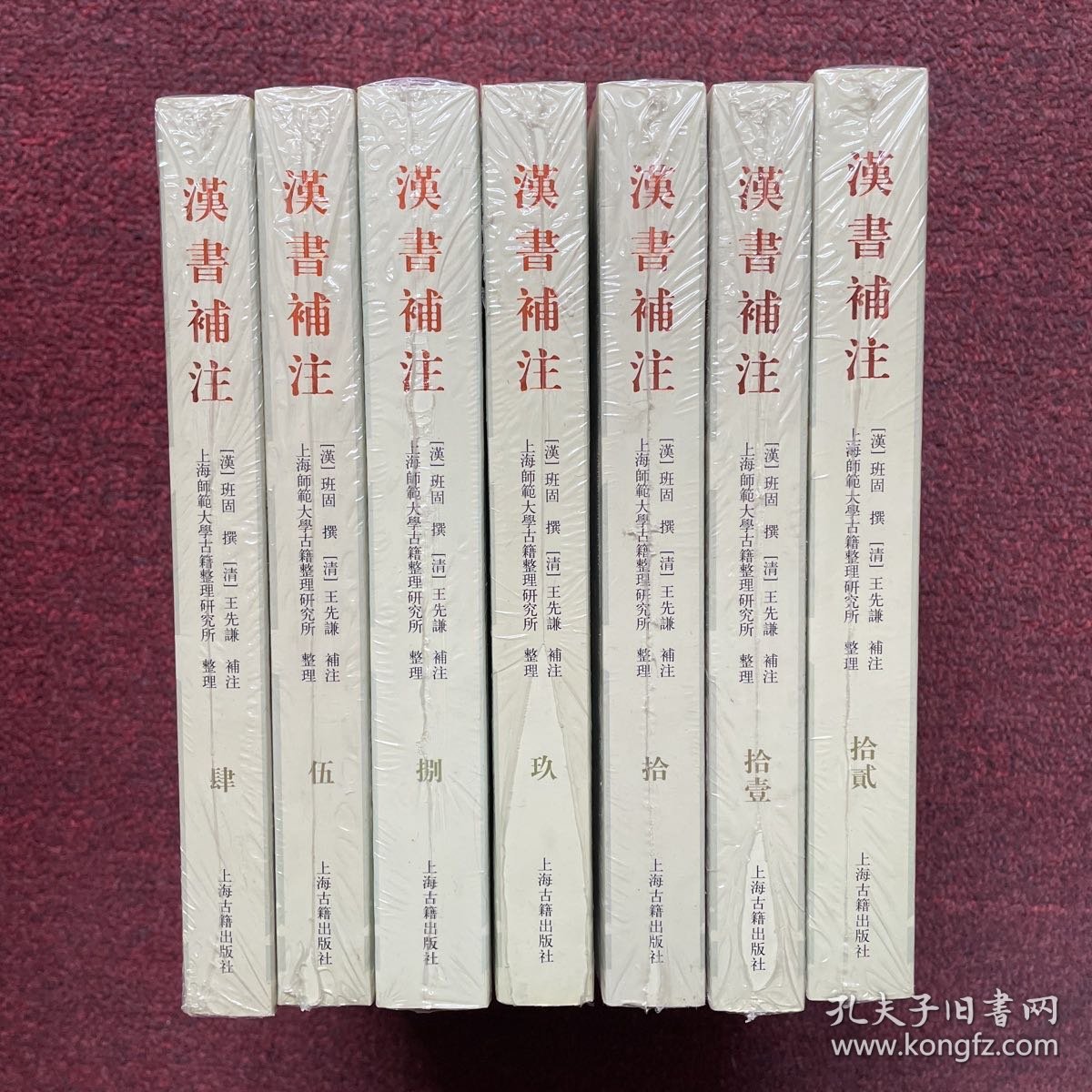 汉书补注（4/5/8/9/10/11/12)7本合售 全新未拆封