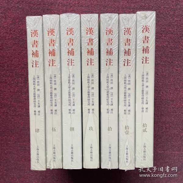 汉书补注（4/5/8/9/10/11/12)7本合售 全新未拆封