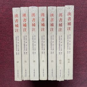 汉书补注（4/5/8/9/10/11/12)7本合售 全新未拆封
