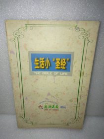 生活小“圣经”