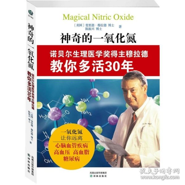 神奇的一氧化氮:诺贝尔生理医学奖得主穆拉德教你多活30年 (美)穆拉德,陈振兴 9787544723763 译林出版社