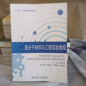 高分子材料与工程实验教程