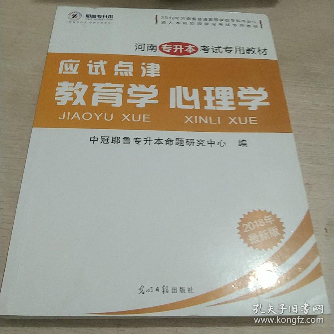 应试点津教育学，心理学