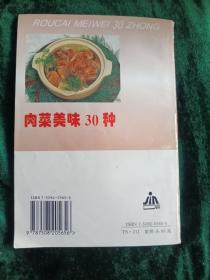 肉菜美味30种