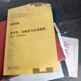 多元化、归核化与公司绩效：动态一致性观点